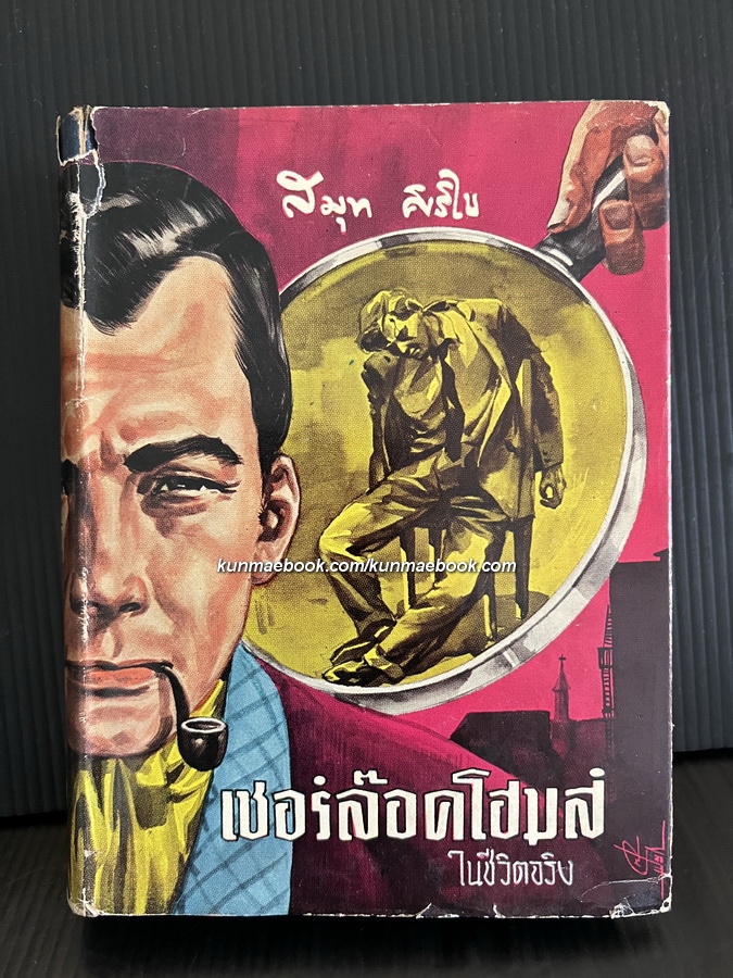 เชอร์ล๊อคโฮมส์ในชีวิตจริง แปลโดย สมุท ศิริไข