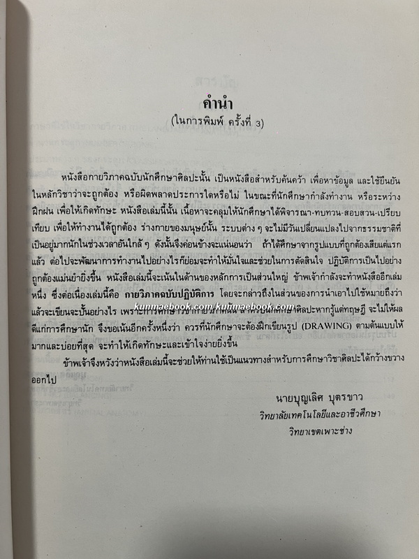 กายวิภาค ฉบับนักศึกษาศิลปะ ผลงานของ บุญเลิศ บุตรขาว