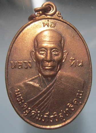 เหรียญรุ่นแรก หลวงงพ่อทิน วัดธาตุสว่างโนนยาง จ.อุดรธานี ปี2537
