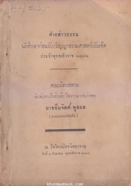 คำกล่าวอบรม นักศึกษาก่อนรับปริญญาธรรมศาสตร์บัณฑิต ประจำปี พ.ศ.๒๔๘๒