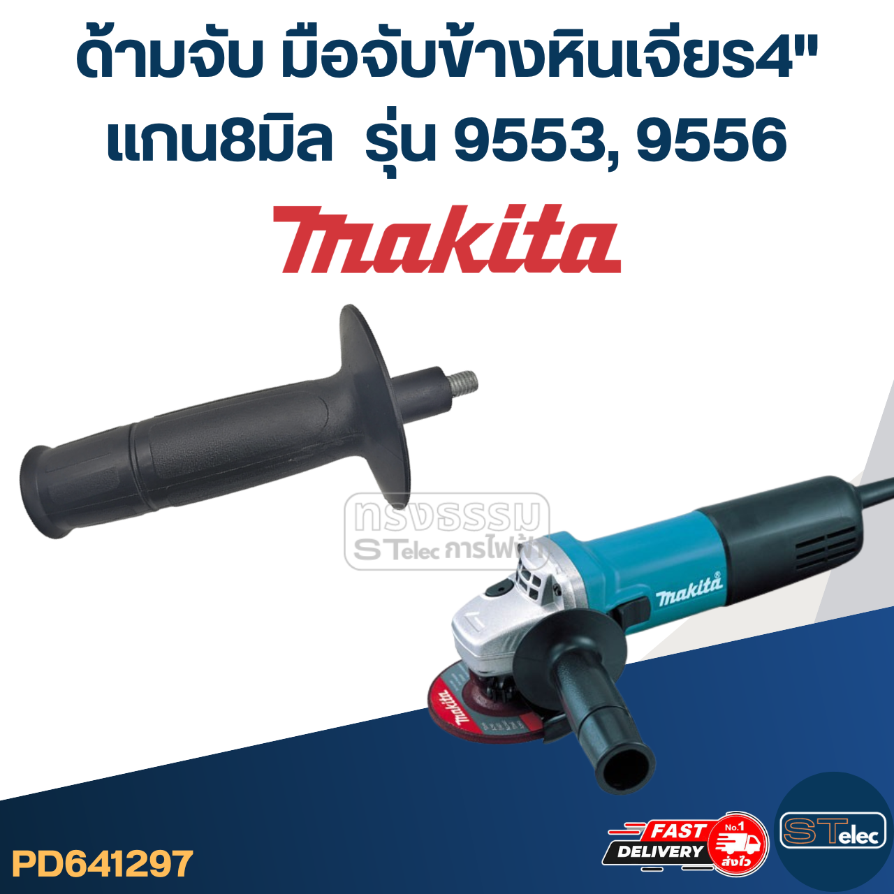 ด้ามจับหินเจียร Makita 9553, 9556 -ด้ามจับข้างหินเจียร4นิ้ว(แกน8มิล)