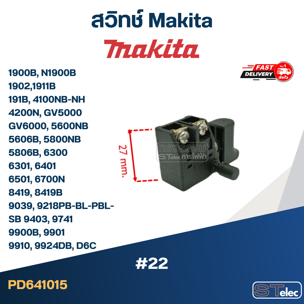 #22 สวิทช์ Makita 1900B, N1900B, 1902, 1911B, 191B, 4100NB-NH, 4200N, GV5000, GV6000, 5600NB, 5606B, 5800NB, 5806B