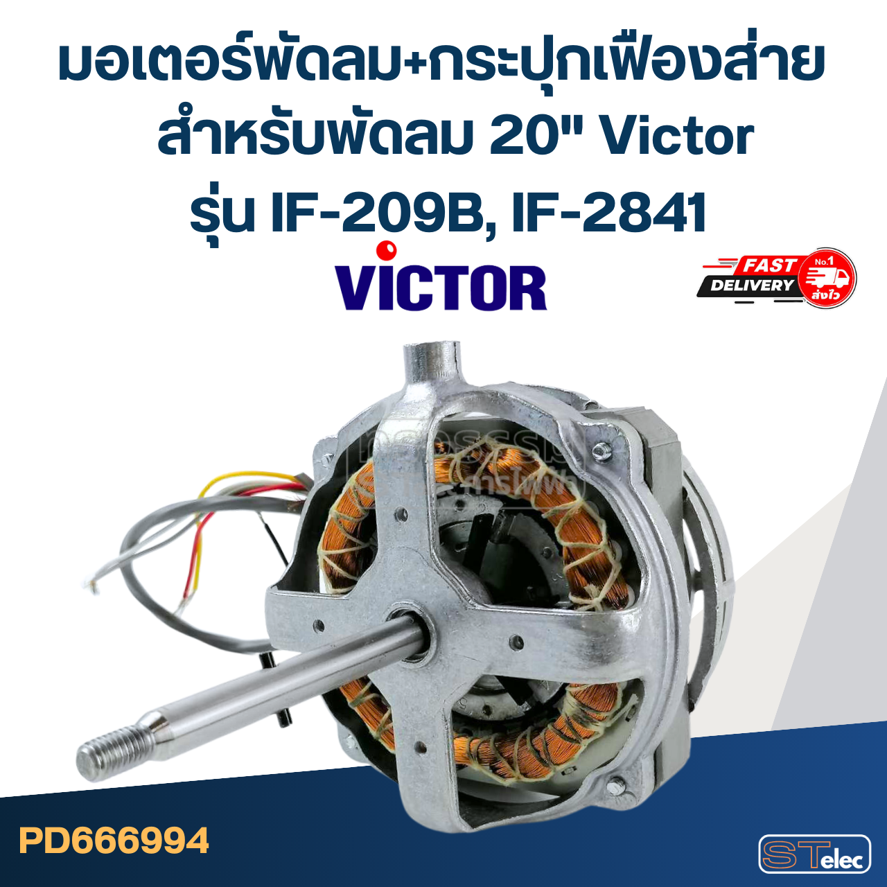 มอเตอร์พัดลม+กระปุกเฟืองส่าย คอยล์หนา 30mm. สำหรับพัดลม 20" Victor รุ่น IF-209B, IF-2841
