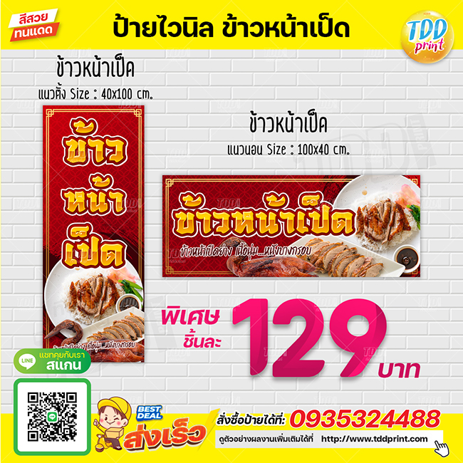 ป้ายไวนิลข้าวหน้าเป็ดV1 ป้ายทนแดด กันน้ำ ภาพคมชัด สีสวยสดใส พร้อมใช้งาน