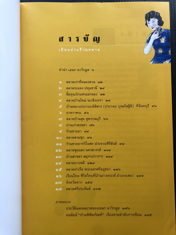 ศิลปวัฒนธรรมฉบับพิเศษ เยือนย่านร้านตลาด ผลงานของ เอนก นาวิกมูล