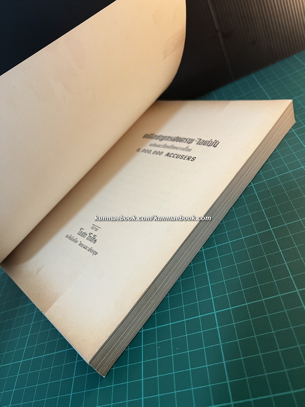 คดีอาชญากรสงคราม-ไอค์มัน (6,000,000 accusers:Israel's case against Eichmann) แปลโดย โอสถ โกศิน