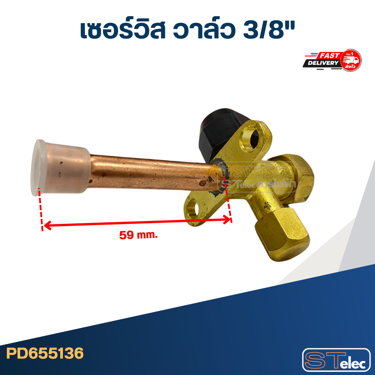 เซอร์วิส วาล์ว 3/8"