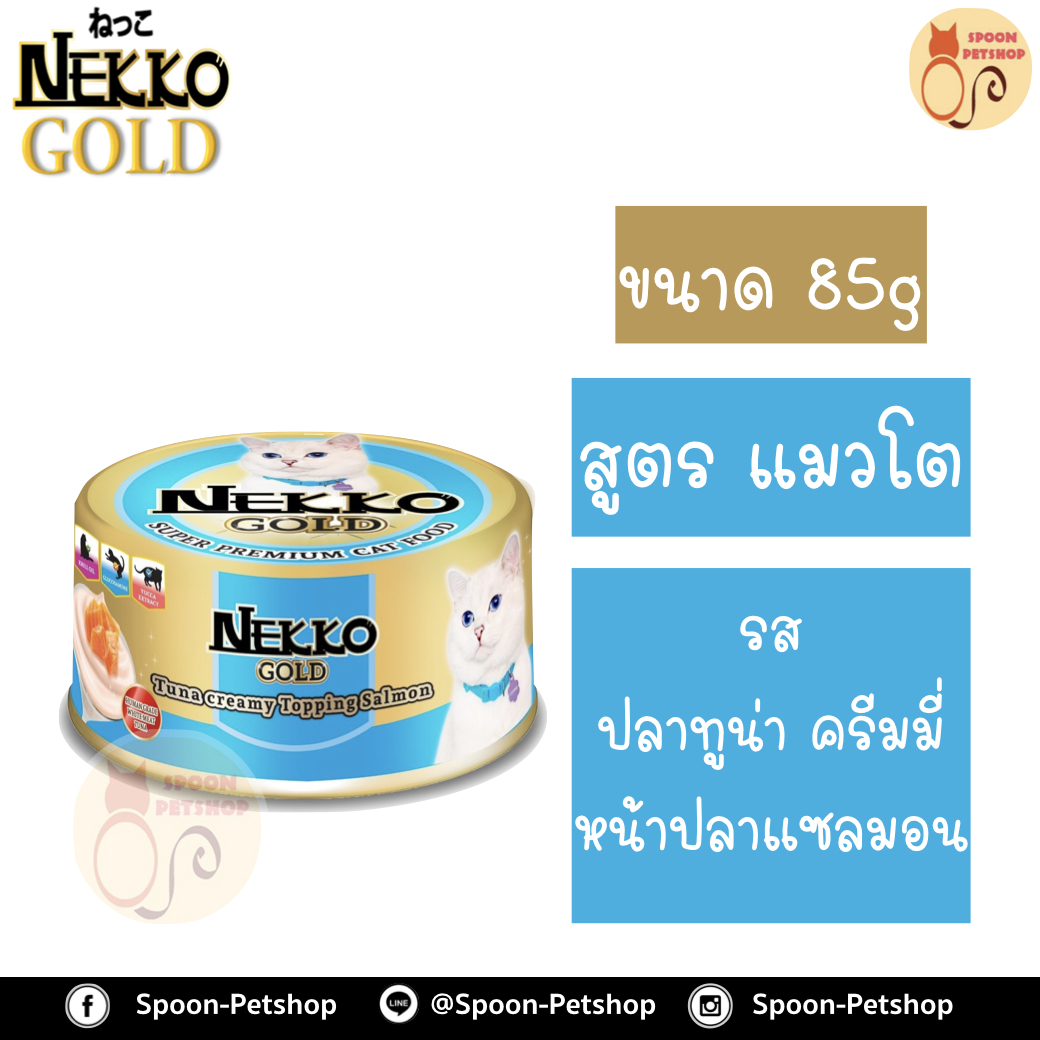 Nekko อาหารกระป๋อง เน็กโกะ แมว รสปลาทูน่าครีมมี่ หน้าปลาแซลมอน 85g