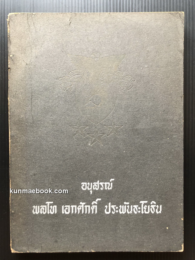 อนุสรณ์ในงานพระราชทานเพลิงศพ พล.ท.เอกศักดิ์ ประพันธะโยธิน อดีตเจ้ากรมการทหารช่าง ลำดับที่ 2