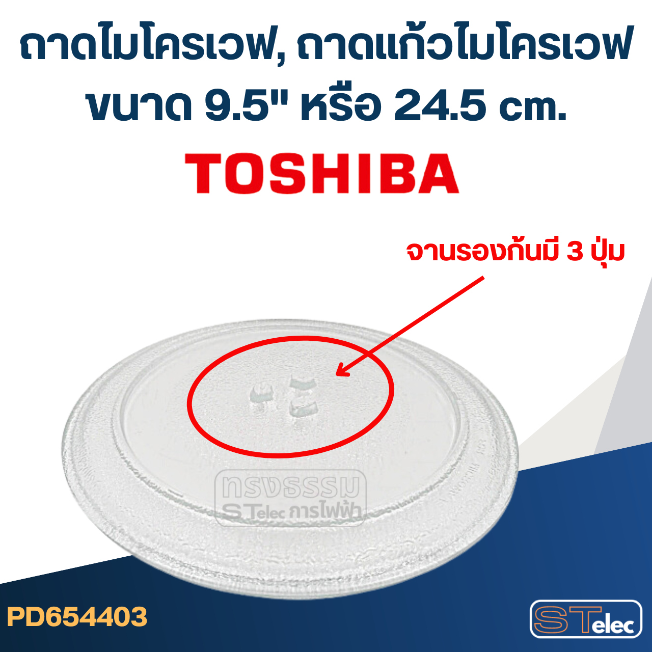 ถาดไมโครเวฟ, ถาดแก้วไมโครเวฟ Toshiba (9.5") #MA01