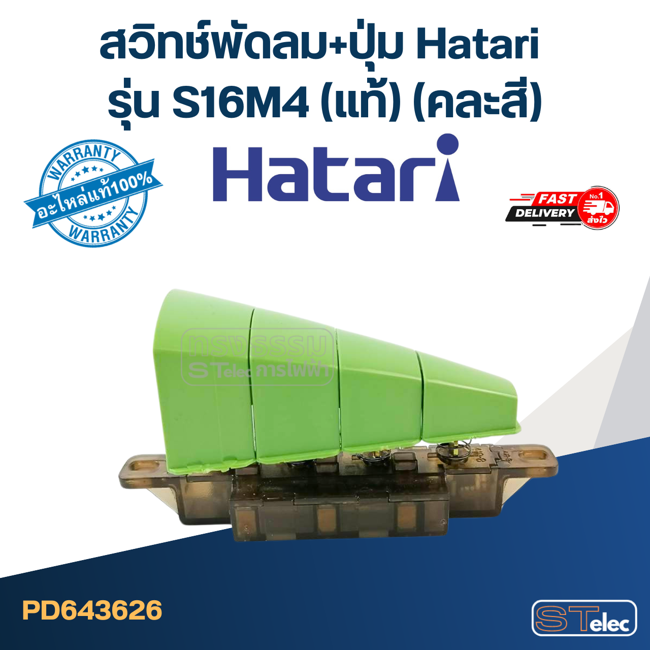 สวิทช์พัดลม+ปุ่ม Hatari รุ่น S16M4 (แท้) (คละสี)