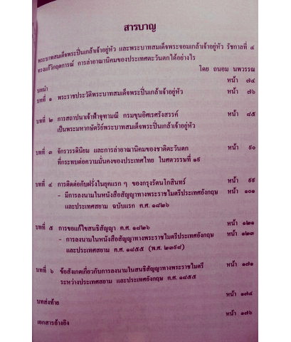 บทความเรื่องเกี่ยวกับการจัดทำสัญญาทางพระราชไมตรีระหว่างประเทศอังกฤษและประเทศสยาม / อนุสรณ์ นายสมศักดิ์ จันทนะศิริ