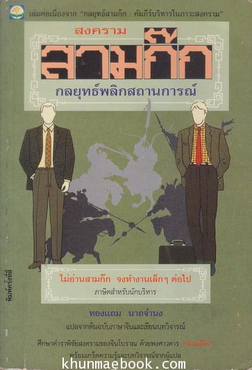 สงครามสามก๊ก กลยุทธ์พลิกสถานการณ์ / ทองแถม นาถจำนง แปลจากต้นฉบับภาษาจีน และเขียนบทวิจารณ์