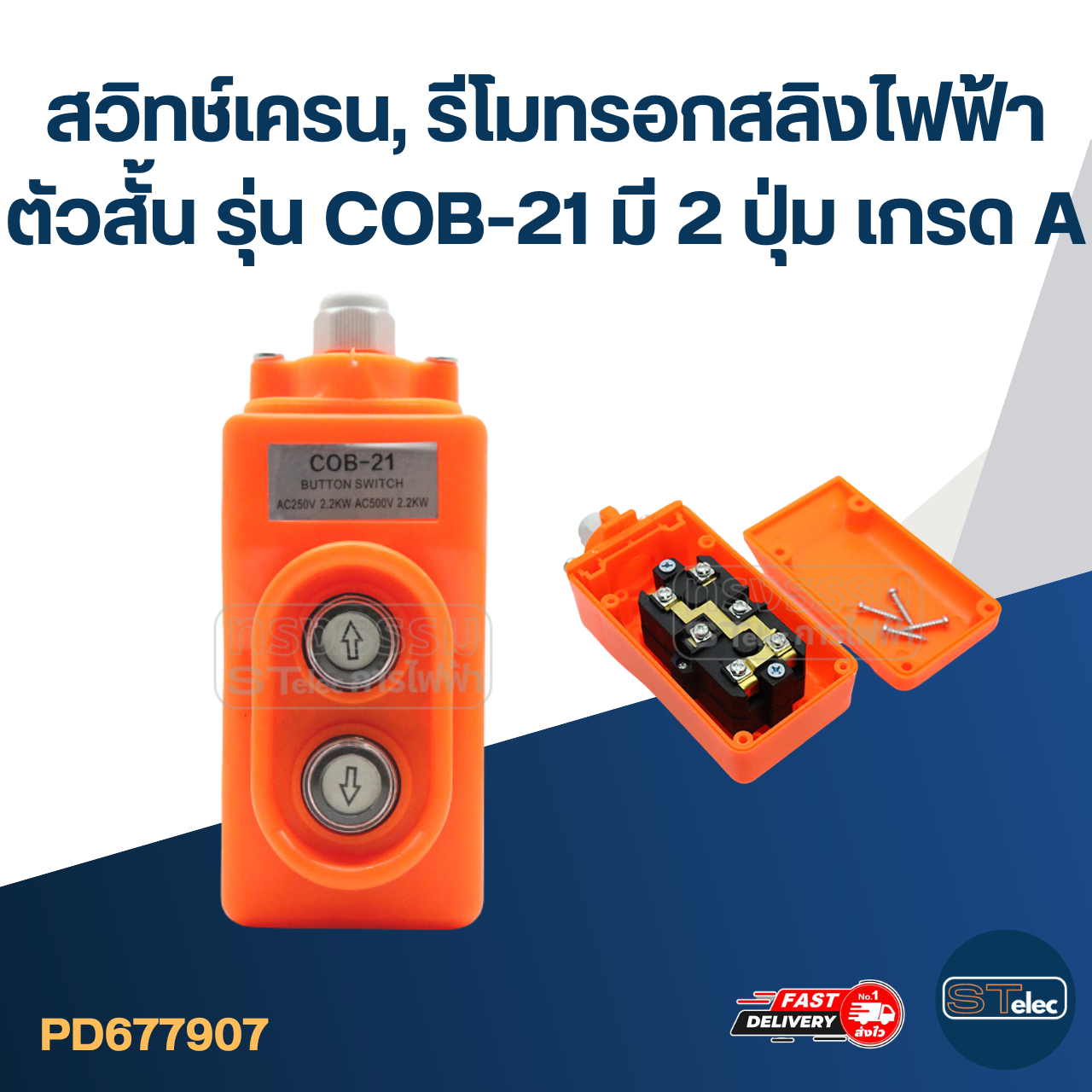สวิทช์เครน, รีโมทรอกสลิงไฟฟ้า ตัวสั้น รุ่น COB-21 มี 2 ปุ่ม เกรด A