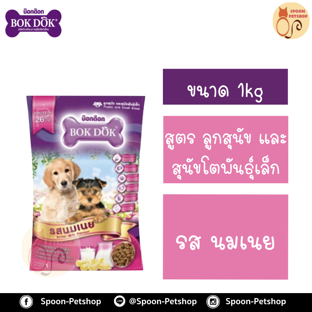 Bok Dok อาหารสุนัข บ็อกด็อก สูตรลูกสุนัข และสุนัขโตพันธุ์เล็ก รสนมเนย 1kg