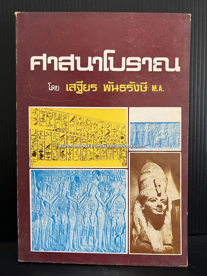 ศาสนาโบราณ ( เล่ม 1 ) ผลงานของ เสฐียร พันธรังษี