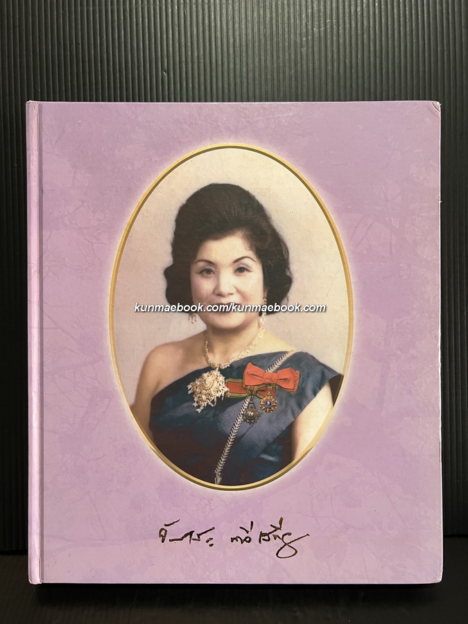 เกิดอย่าให้เสีย เสียชาติเกิด อนุสรณ์ คุณหญิงจันทร์เพ็ญ นาวีเสถียร