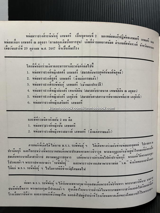 อนุสรณ์ในงานพระราชทานเพลิงศพ หม่อมราชวงศ์ระพีพันธุ์ เกษมศรี ต.ช.,ต.ม.,ต.จ.