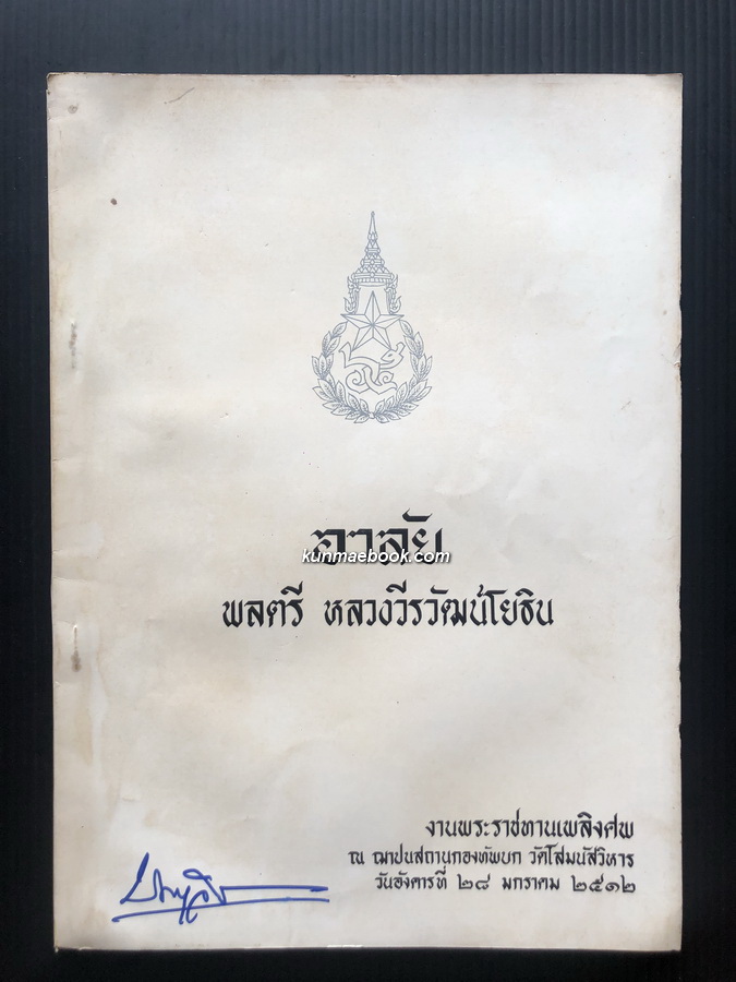 อนุสรณ์ในงานพระราชทานเพลิงศพ พลตรีหลวงวีรวัฒนโยธิน ( วีรวัฒน์ วีรวัฒนโยธิน )