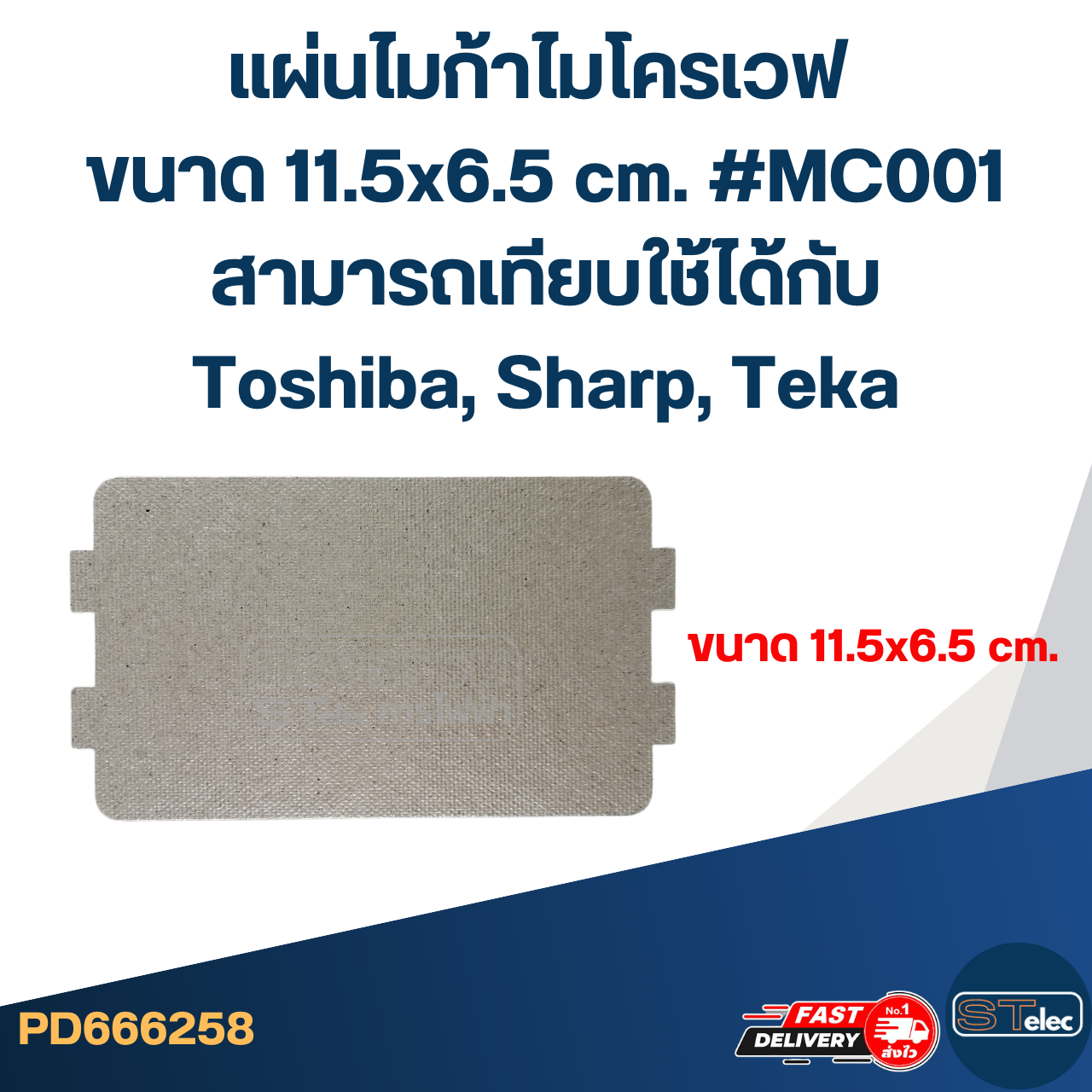 แผ่นไมก้าไมโครเวฟ ขนาด 11.5x6.5 cm. #MC001 สามารถเทียบใช้ได้กับToshiba, Sharp, Teka
