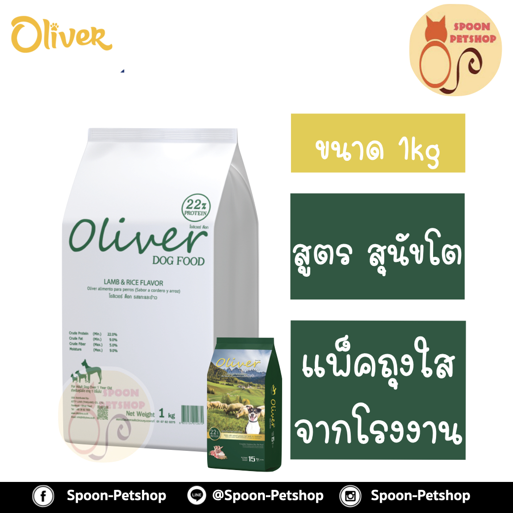Oliver อาหารสุนัข โอลิเวอร์ สูตรสุนัขโต รสเนื้อแกะ และข้าว 1kg ถุงแบ่งจากโรงงาน