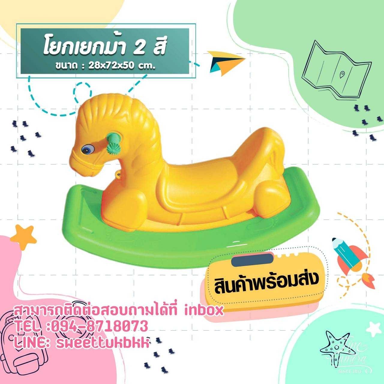 โยกเยกม้า 2 สี (โยกเยก 1 ที่นั่ง)