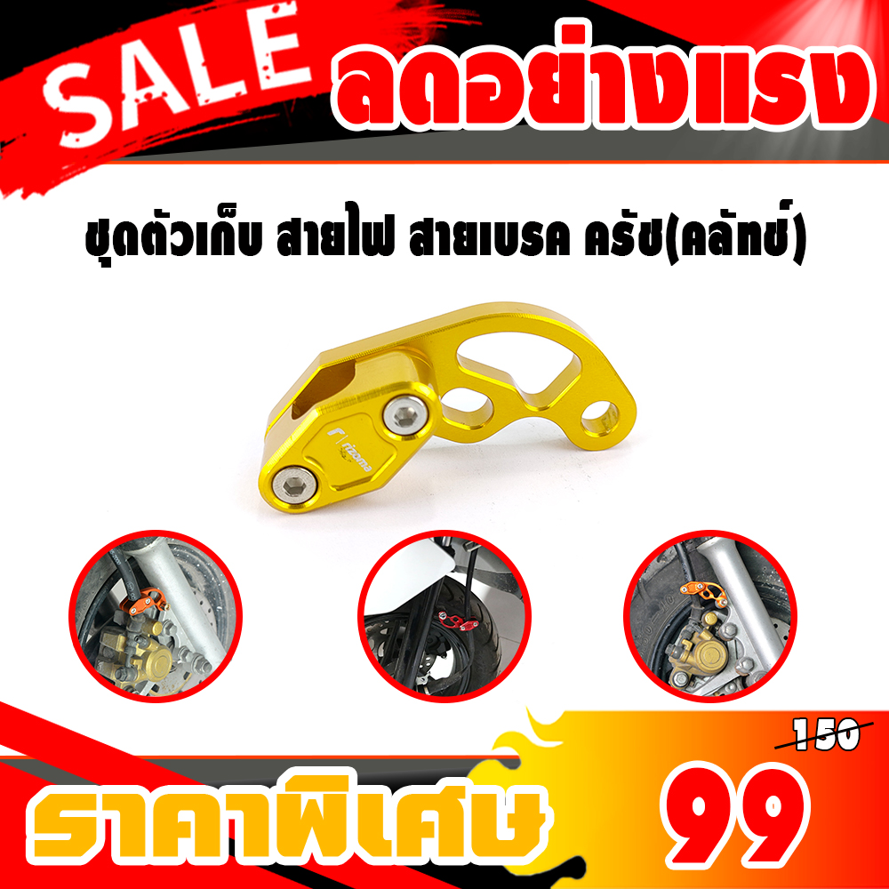 ชุดตัวเก็บ สายไฟ สายเบรค ครัช(คลัทช์)