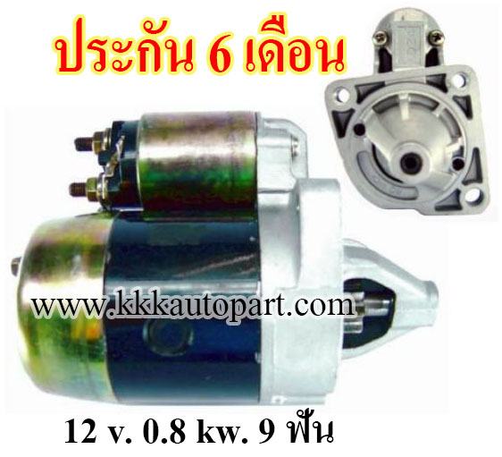 ไดสตาร์ท MAZDA FAMILIA , FORD LASER (1980 - 1985) , 12 v. 0.8 kw. 9 ฟัน เครื่อง E5 (ประกัน 6 เดือน)