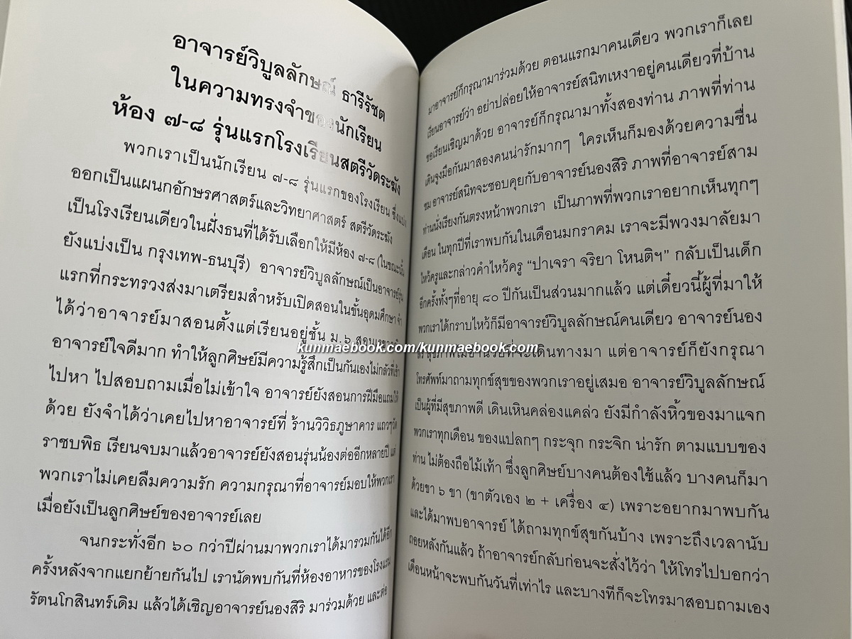 หนังสือที่ระลึก ๘ รอบ อาจารย์วิบูลลักษณ์ ธารีรัชต อดีตอาจารย์โรงเรียนเตรียมอุดมศึกษา