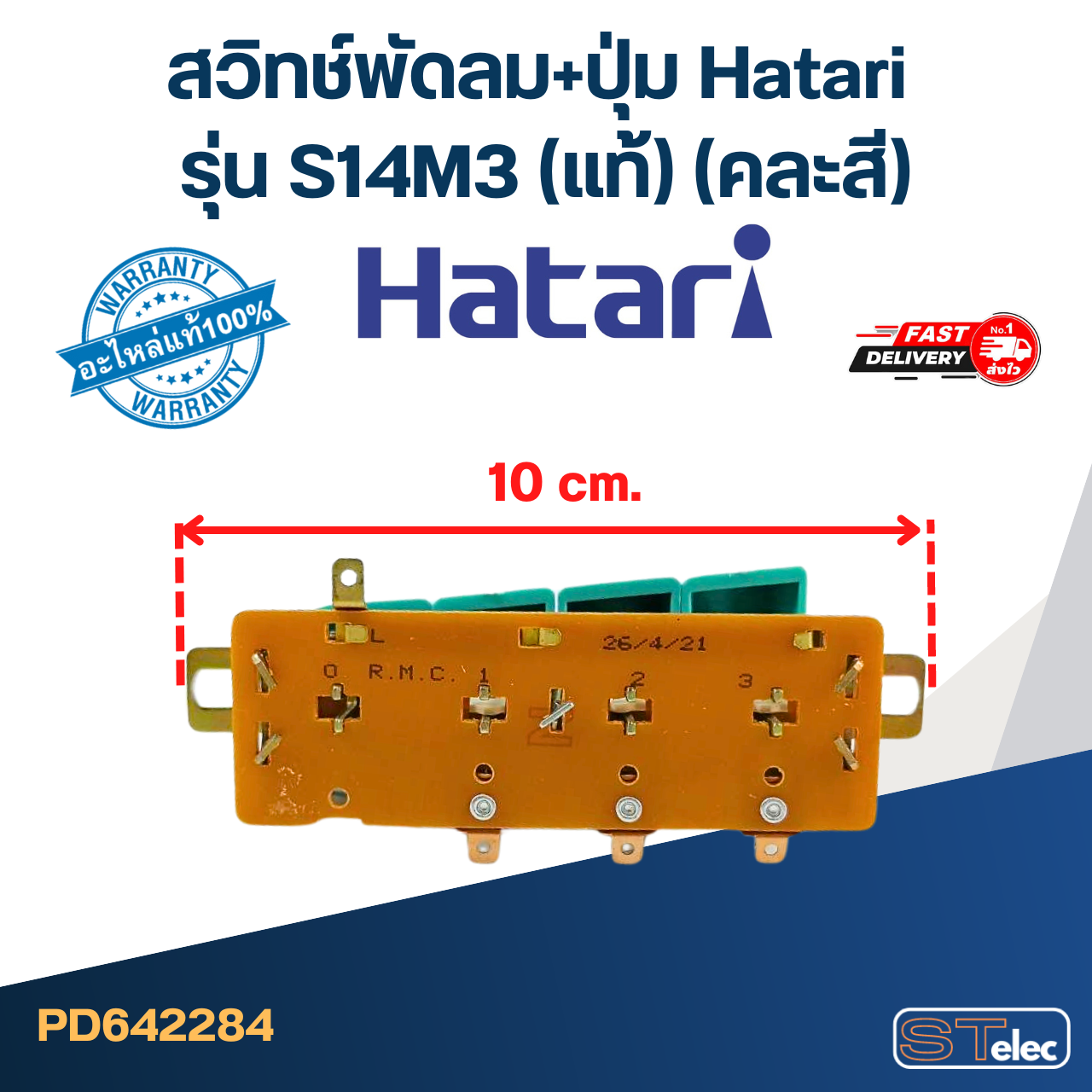 สวิทช์พัดลม+ปุ่ม Hatari รุ่น S14M3 (แท้) (คละสี)