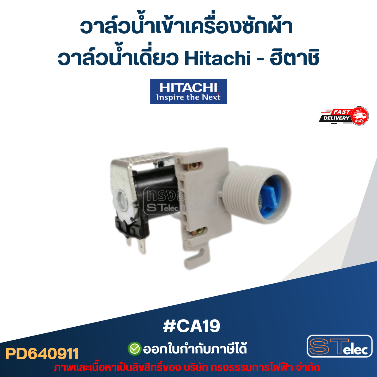วาล์วน้ำเข้าเครื่องซักผ้า วาล์วน้ำเดี่ยว Hitachi #CA19 (แข็งแรง ทนทาน) อะไหล่เครื่องซักผ้า