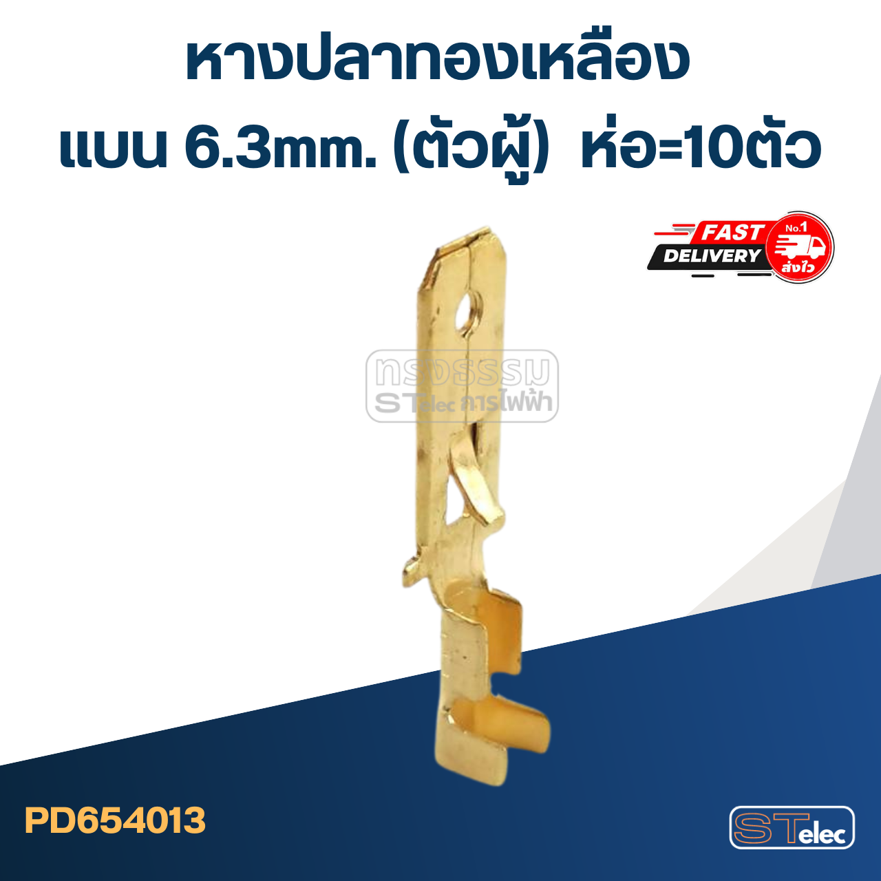 หางปลาแบน 6.3mm. ทองเหลือง(ตัวผู้) ราคา/ห่อ=10ตัว