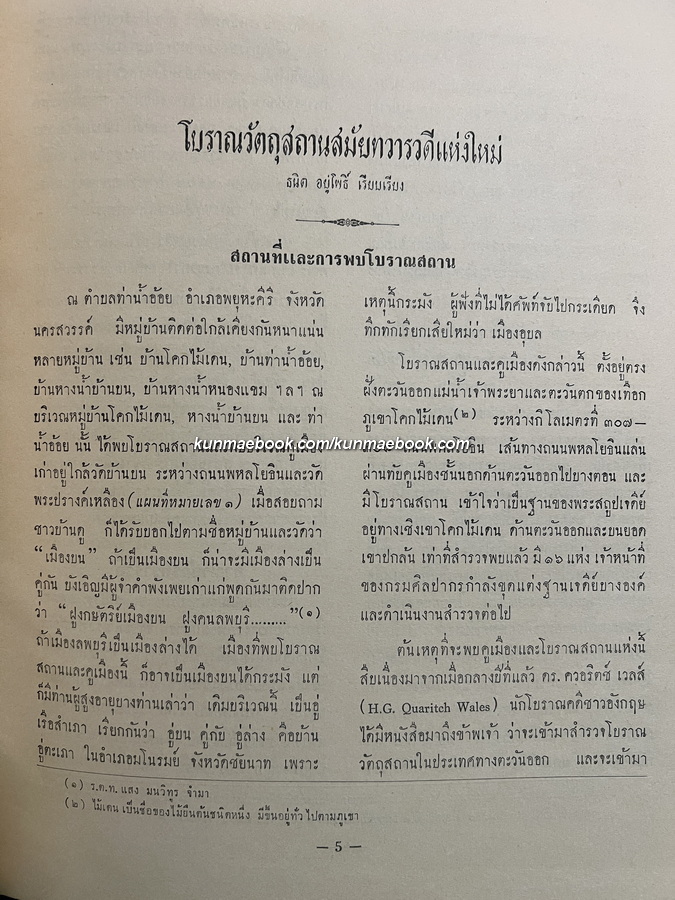 โบราณวัตถุสมัยทวารวดีแห่งใหม่ ( Some Recently Discovered Sites of Dvaravati Period )