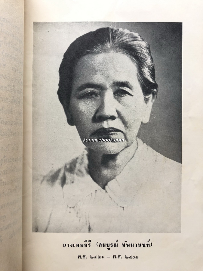 การแต่งห้องและจัดดอกไม้ / อนุสรณ์ นางเทพคีรี (สมบูรณ์ หัพนานนท์)