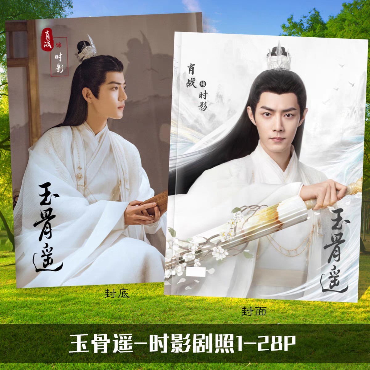 Photobook (28p.) เซียวจ้าน ซีรี่ย์ ลํานํากระดูกหยก
