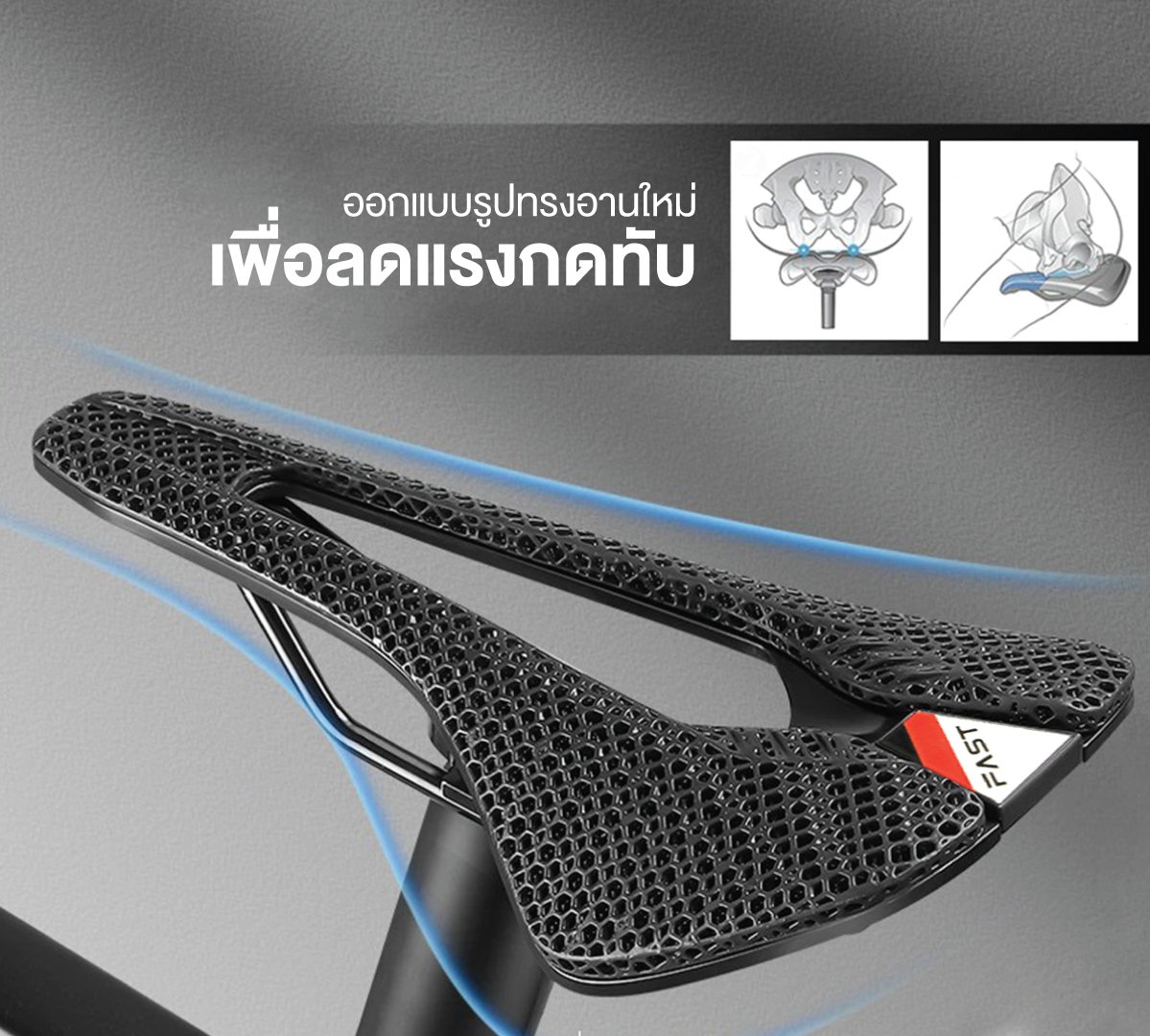 เบาะอานนั่ง FAST : 3D PRINTED SADDLE