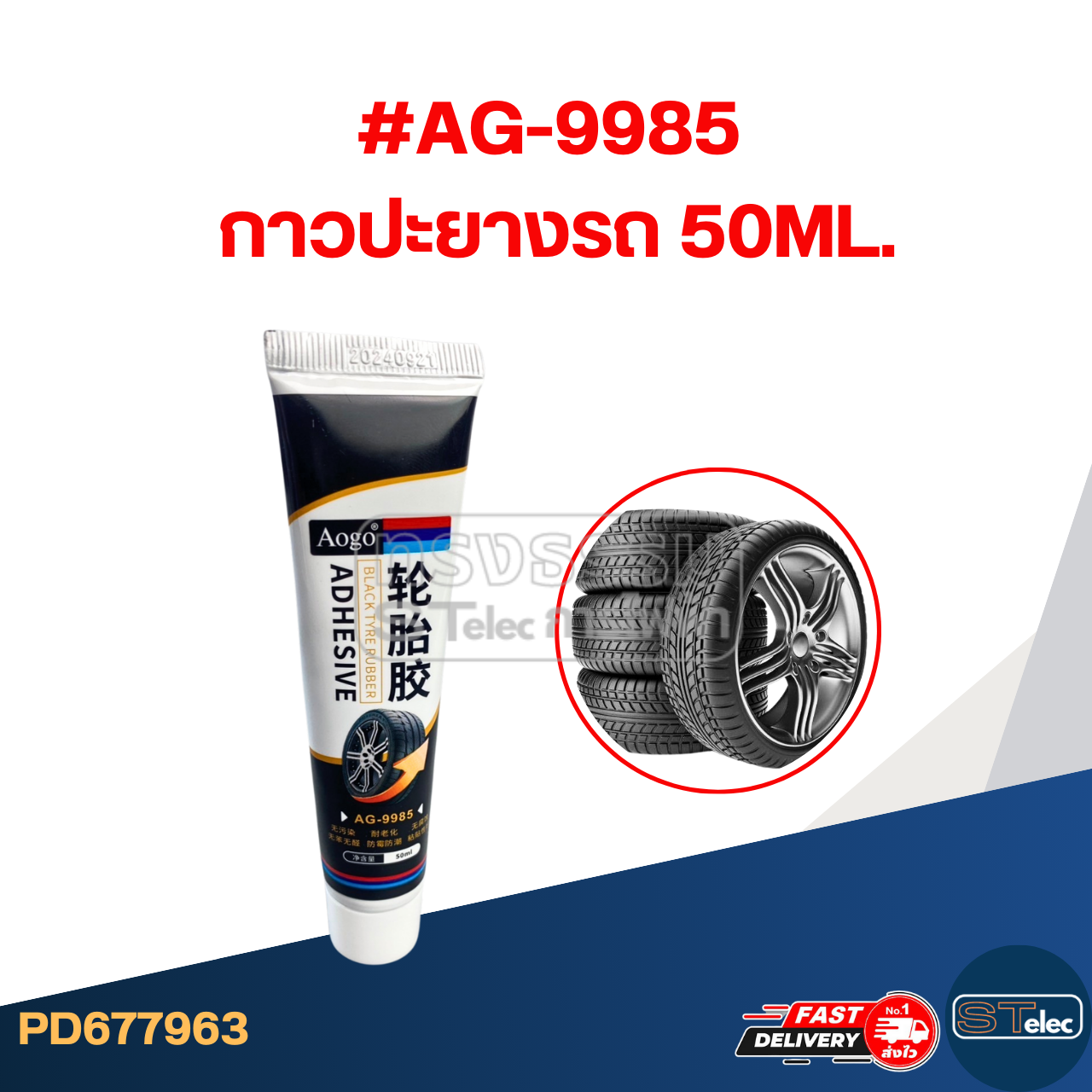 กาวประยาง, กาวซ่อมยาง ซ่อมรอยฉีกขาด เติมเต็มหลุม ปะรอยแตกปริ #AG-9985