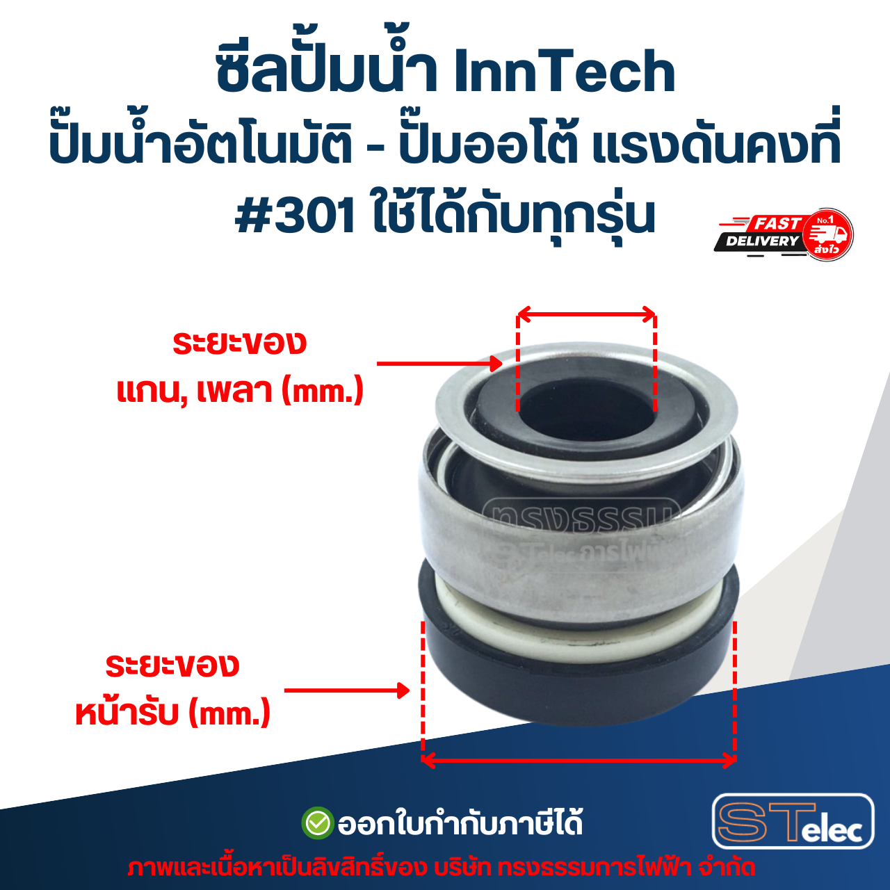 ซีลปั้มน้ำ InnTech ปั๊มน้ำอัตโนมัติ - ปั๊มออโต้ แรงดันคงที่ #301 ใช้ได้กับทุกรุ่น อะไหล่ปั้มน้ำ