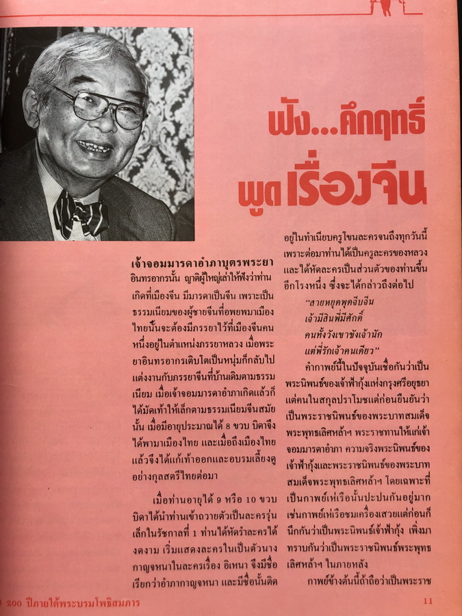 คนจีน ๒๐๐ ปีภายใต้พระบรมโพธิสมภาร เล่ม 1 - 2 ครบ