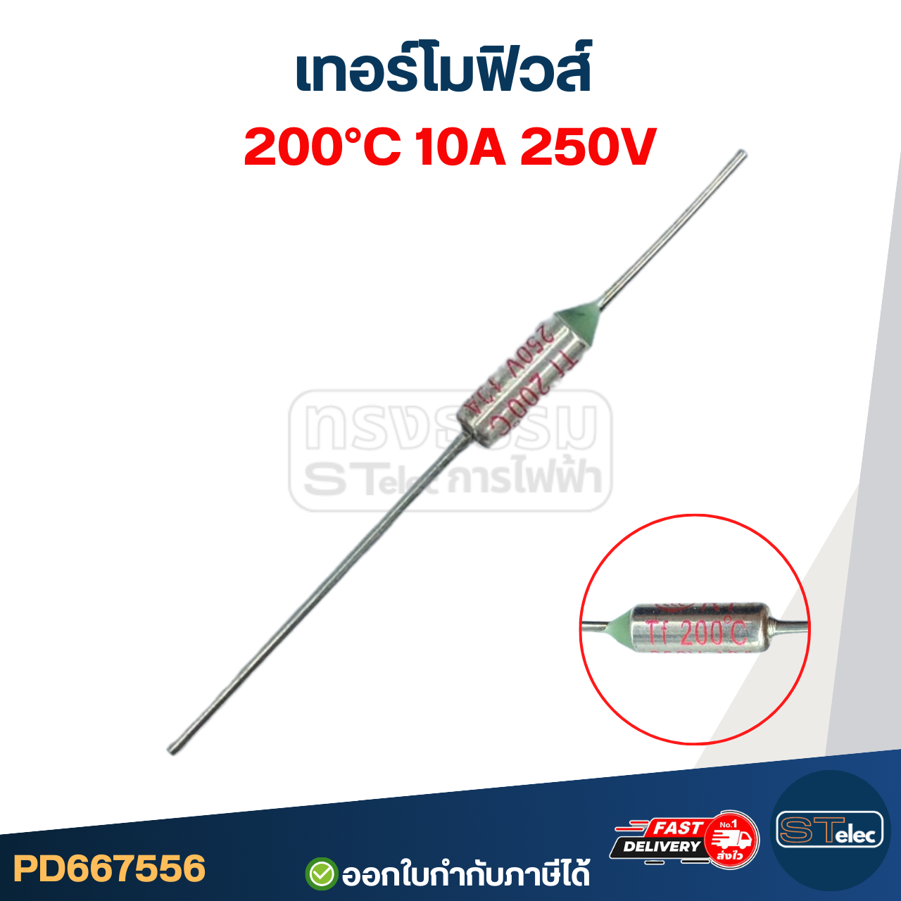 เทอร์โมฟิวส์ 200องศา 10A 250V