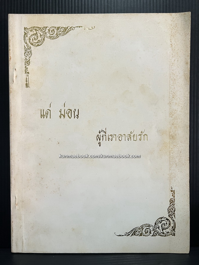 อนุสรณ์ นายชยวีร์ ( อมรเดช ) ตันประเสริฐ *มีตำราอาหาร