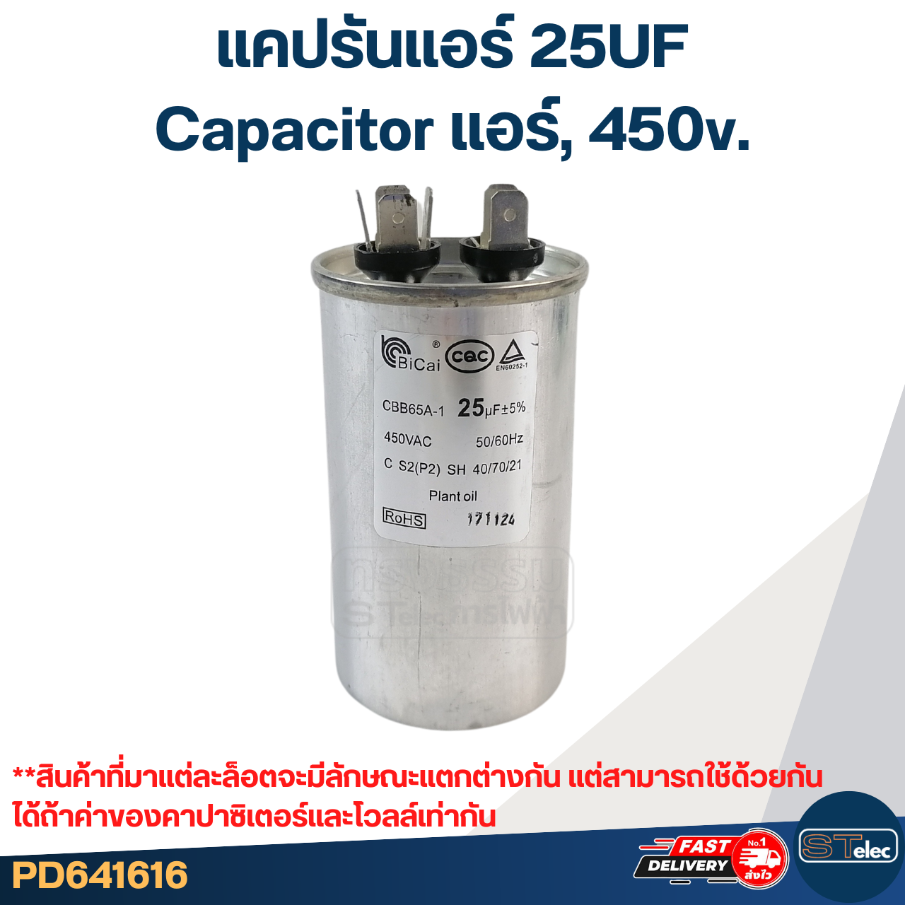 แคปรันแอร์ 25UF-Capacitor แอร์,450v.(รับประกัน ค่าเต็ม-ทนไฟกระชาก)