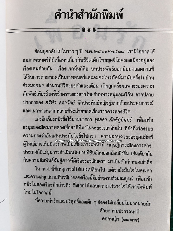 เพื่อนรัก ผลงานของ จุลลดา ภักดีภูมินทร์ *ศิลปินแห่งชาติ