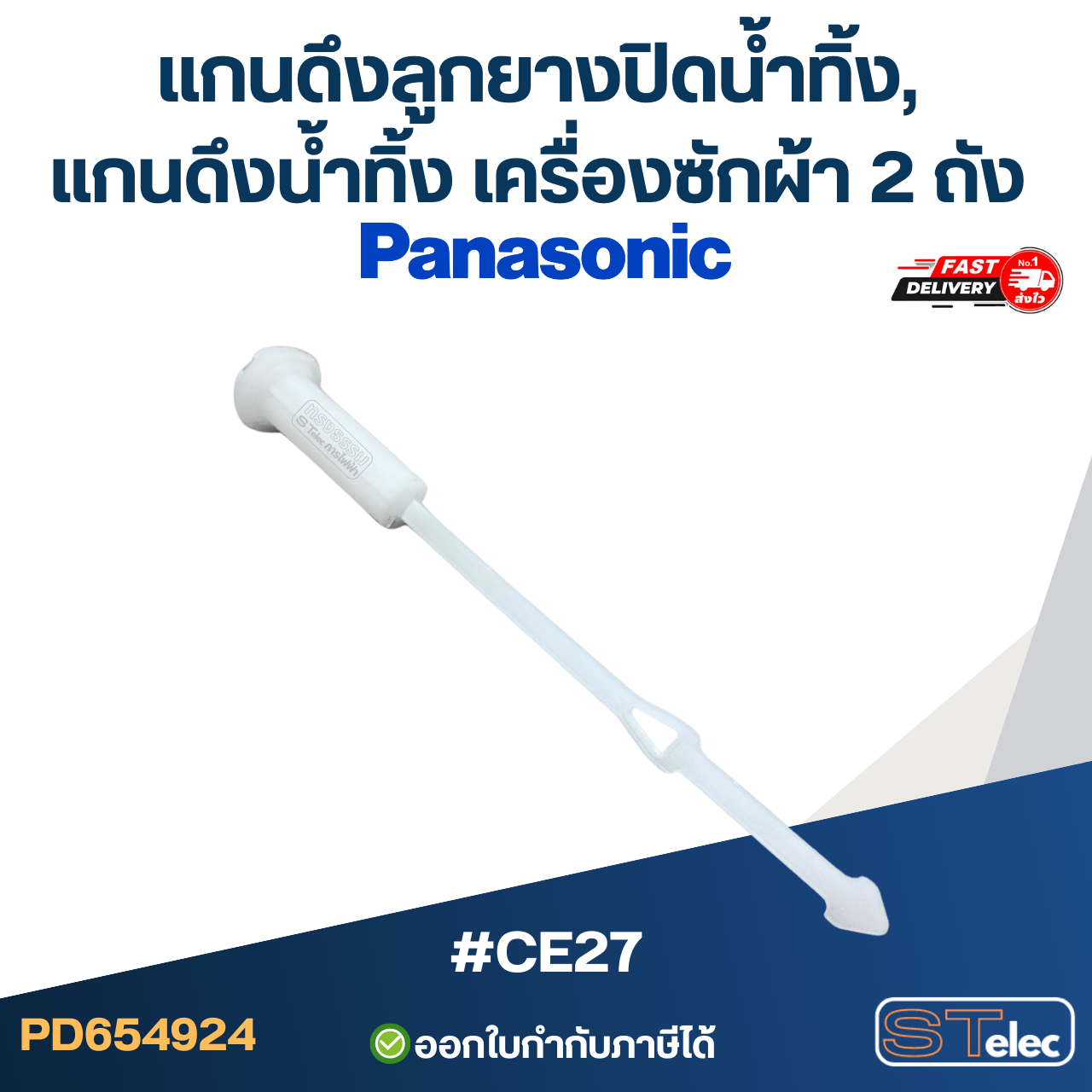 แกนดึงลูกยางปิดน้ำทิ้ง, แกนดึงน้ำทิ้ง เครื่องซักผ้า Panasonic 2 ถัง #CE27 อะไหล่เครื่องซักผ้า