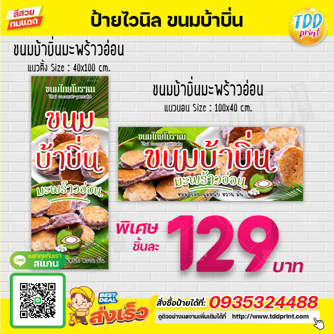 ป้ายไวนิลขนมบ้าบิ่นมะพร้าวอ่อนV1 ป้ายทนแดด กันน้ำ ภาพคมชัด สีสวยสดใส พร้อมใช้งาน