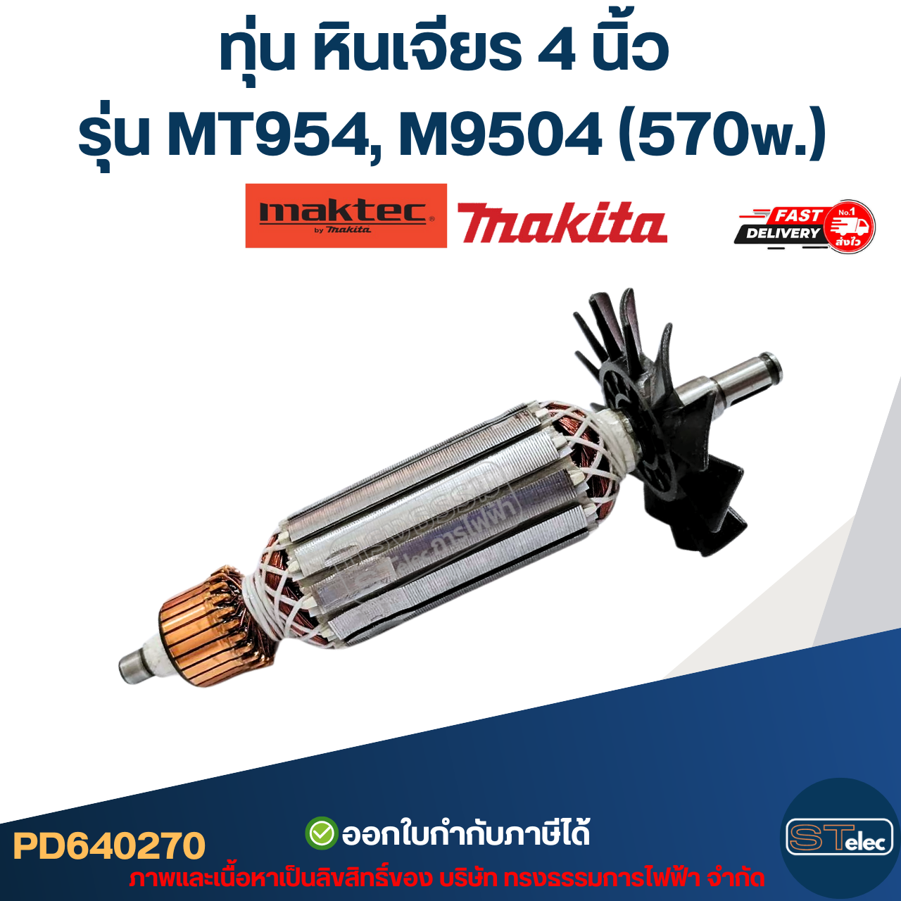 ทุ่น หินเจียร 4 นิ้ว มาคเทค Maktec รุ่น MT954, M9504 (570w.)