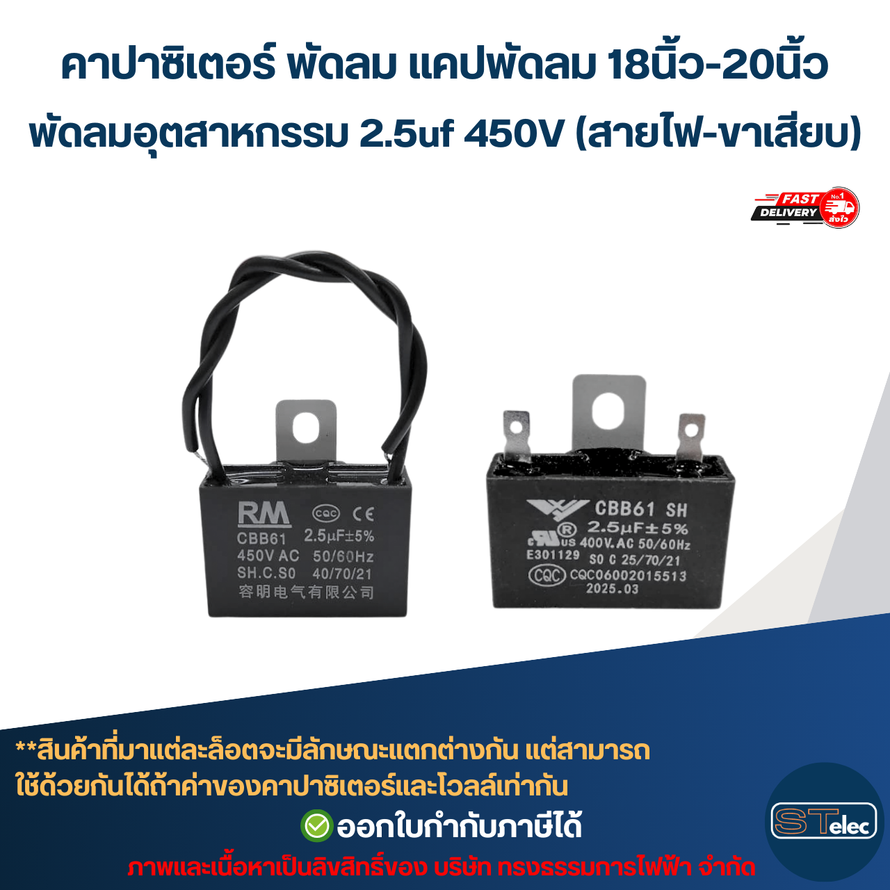 คาปาซิเตอร์ พัดลม แคปพัดลม 18นิ้ว-20นิ้ว พัดลมอุตสาหกรรม 2.5uf 450V (สายไฟ-ขาเสียบ) อะไหล่พัดลม