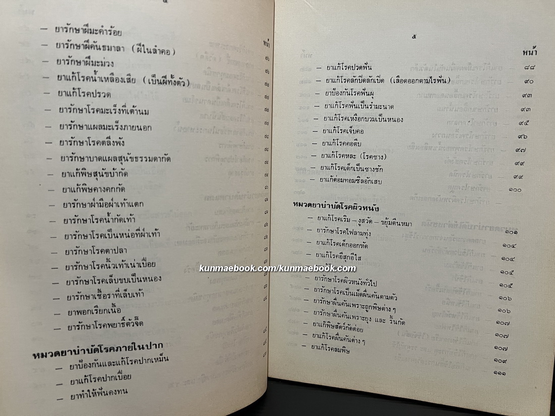 ตำรายากลางบ้าน ( มีสรรพคุณชะงัด ) โดย พระเทพวิมลโมลี (บุญมา คุณสมฺปนฺโน ป.9) วัดเบญจมบพิตร กรุงเทพฯ