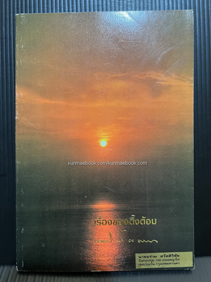 เรื่องของติ๊งต้อม / อนุสรณ์ในงานฌาปนกิจศพ นายพงศ์พันธุ์ ณ ระนอง