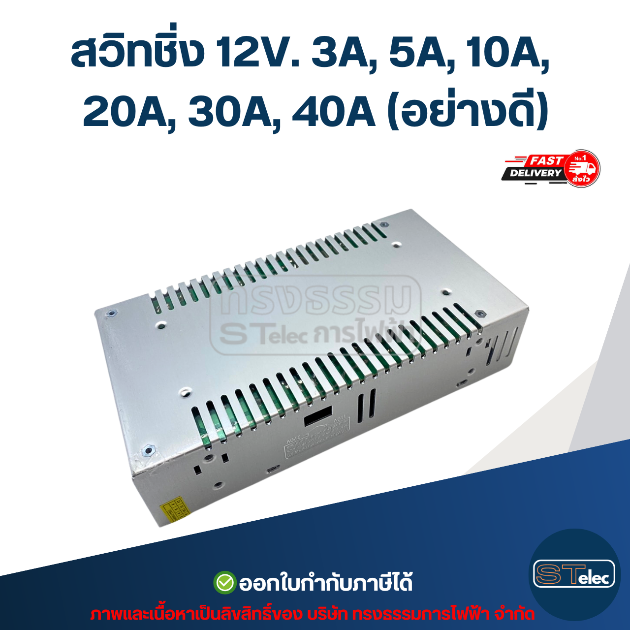 สวิทชิ่ง 12V. 3A, 5A, 10A, 20A, 30A, 40A (อย่างดี)